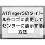 Affinger5のタイトルをロゴに変更してセンターに表示する方法